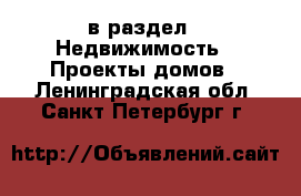  в раздел : Недвижимость » Проекты домов . Ленинградская обл.,Санкт-Петербург г.